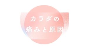 カラダの痛みと原因｜冨田勝RESET