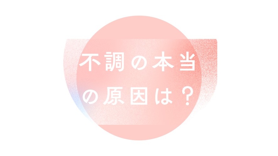 不調の本当の原因は？｜冨田勝RESET