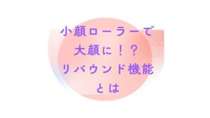 小顔ローラーで大顔に！？リバウンド機能とは｜冨田勝RESET