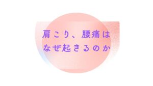 肩こり、腰痛はなぜ起きるのか｜冨田勝RESET