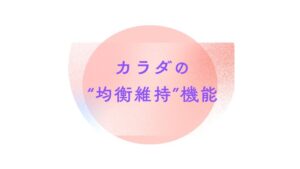 カラダの均衡維持機能｜冨田勝RESET