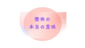 【整体の本当の意味とは？】「どこへ行っても治らない・ぶり返す」の正体｜冨田勝RESET