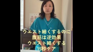 ウエストを細くするのに腹筋は逆効果｜冨田勝RESET