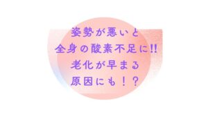 姿勢が悪いと全身の酸素不足に！！老化が早まる原因にも！？｜冨田勝RESET