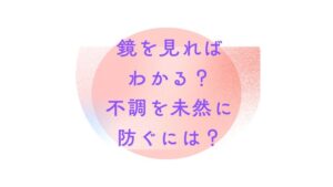 鏡を見ればわかる？不調を未然に防ぐには？｜冨田勝RESET