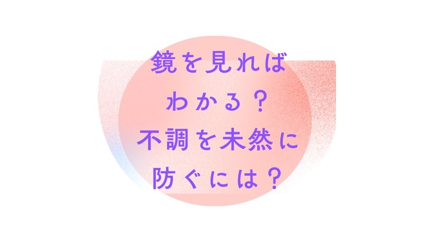鏡を見ればわかる？不調を未然に防ぐには？｜冨田勝RESET