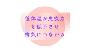 低体温が免疫力を低下させ病気に繋がる｜冨田勝RESET