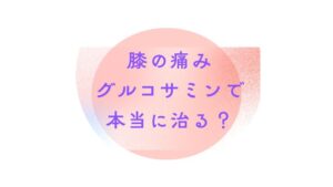 膝の痛みグルコサミンで本当に治る？｜冨田勝RESET