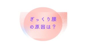 ぎっくり腰の原因は？｜冨田勝RESET