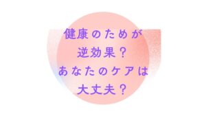 健康のためが逆効果？あなたのケア大丈夫？｜冨田勝RESET