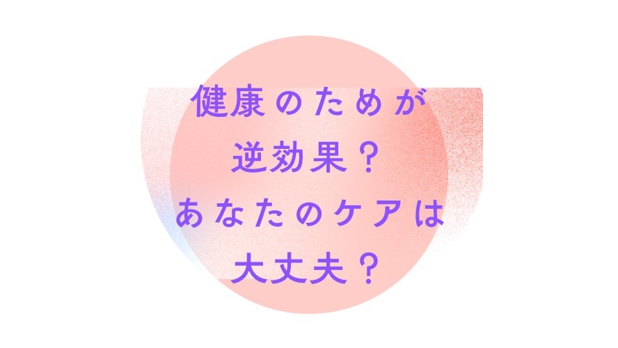 健康のためが逆効果？あなたのケア大丈夫？｜冨田勝RESET