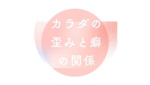 カラダの歪みと癖の関係｜冨田勝RESET