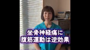【坐骨神経痛は腹筋禁止！？】症状を根本から改善！簡単3ステップケア