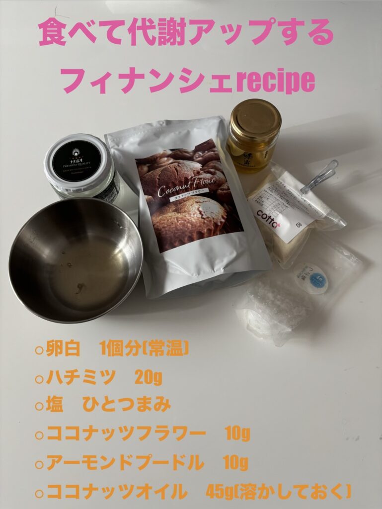 フィナンシェの材料