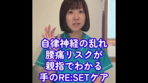 自律神経の乱れ 腰痛リスクが親指でわかる 手のRESETケア