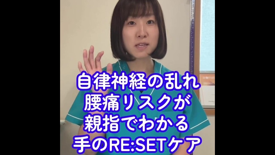 自律神経の乱れ 腰痛リスクが親指でわかる 手のRESETケア