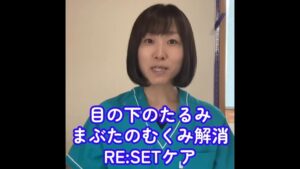 【目のたるみ・むくみ】実は首が原因！？ 1分で解消「RE:SETケア」