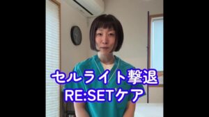 セルライト撃退RESETケア