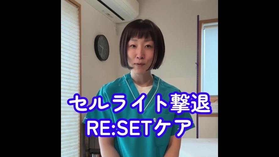 セルライト撃退RESETケア