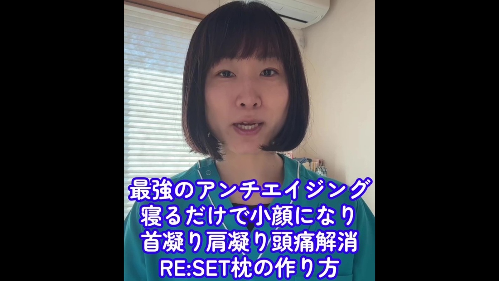 最強のアンチエイジング法~寝るだけで小顔になり、首凝り・肩凝り・頭痛も取れるRESET枕の作り方~