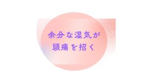 【梅雨・夏の頭痛対策】余計な湿気が原因！？今日からできる「体内除湿」