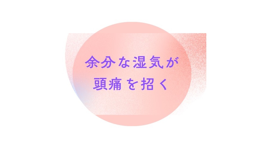 【梅雨・夏の頭痛対策】余計な湿気が原因！？今日からできる「体内除湿」