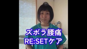 【腰痛解消！】お腹のたるみが原因！？ズボラ腰痛RESET®ケア