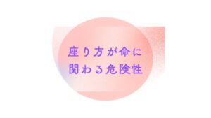 【座り方で激変】命に関わる危険な座り方！？解決のカギはRESET®