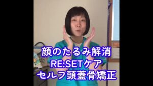 【顔のたるみ解消！】1日1分半で引き上げる！セルフ頭蓋骨RESET®ケア