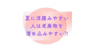 【夏のむくみ対策】だるさや老廃物を溜め込まない！「脾」を整えてスッキリ美脚
