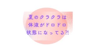 【夏のクラクラ対策】体液がドロドロになっている？「心(しん）」を潤す食事ケア