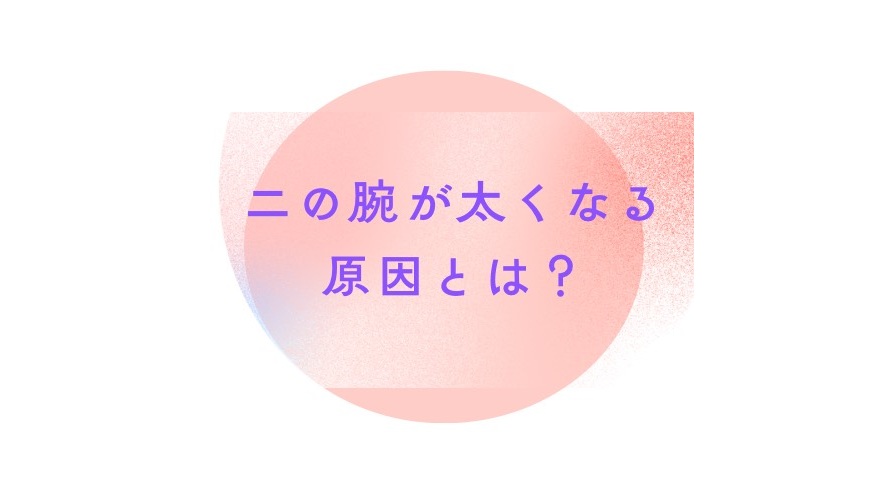 【なぜ二の腕は太くなる？】筋トレしても細くならない？原因と正しい解決法