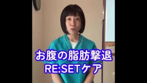 【お腹の脂肪撃退】腹筋は逆効果！？効率よくお腹を凹ませるRESET®ケア