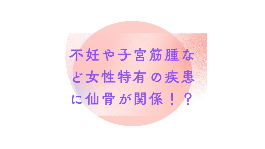 【不妊や子宮筋腫など女性特有の疾患に「仙骨」が関係！？】身体の土台を整えるRESET®アプローチ