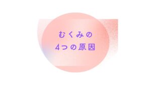 【むくみの「4つの原因」とは？】脚痩せ＆スッキリ美脚を作る根本改善法