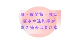 【膝・股関節・腰の違和感】放置は危険！「反張膝」を防ぎ一生歩ける身体を作る姿勢ケア