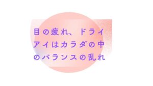 【目の疲れ・ドライアイは体内のSOS！？】東洋医学の「潤いケア」と姿勢・頭蓋骨調整でクリアな瞳へ
