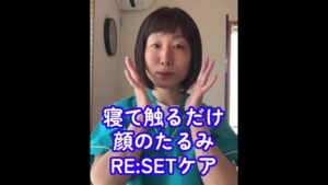 【寝て触るだけ2分】顔のたるみ・エラ張りをリセット！「顔のRESETケア」