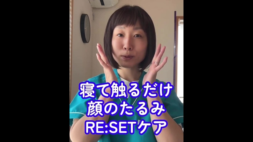 【寝て触るだけ2分】顔のたるみ・エラ張りをリセット！「顔のRESETケア」