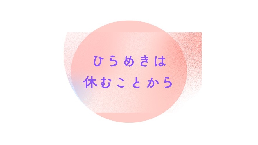 【ひらめきは「休むこと」から生まれる！】脳を休ませ成果を上げる休息術