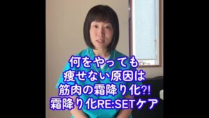 【40代・50代からの痩せない原因】筋肉の「霜降り化」とは？若返りRESETエクササイズ