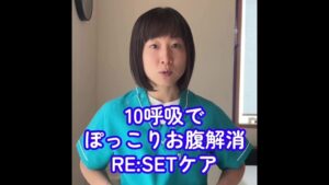 【たった10呼吸】ぽっこりお腹を解消！足裏から整える「RESET®」血流UPケア