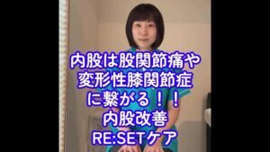 【内股は将来歩けなくなる！？】股関節痛・膝痛を防ぐ「RESET®」内股改善ケア