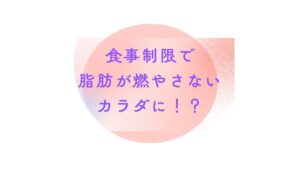 【頑張っているのに痩せない方へ】過度な食事制限が「脂肪を燃やせないカラダ」を作る理由