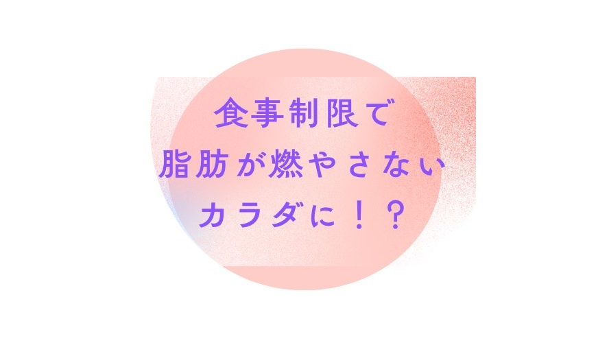 【頑張っているのに痩せない方へ】過度な食事制限が「脂肪を燃やせないカラダ」を作る理由