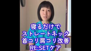 【寝るだけ10分】ストレートネック・首コリ肩コリ改善！プロが教える「首肩RESETケア」