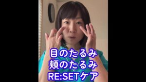 【目のたるみ・頬のたるみを根本改善！】顔の三叉神経を整える「RESET®」簡単セルフケア