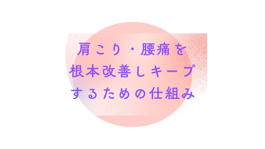 【根本改善の仕組み】なぜ整体に通っても戻るのか？姿勢と「腹横筋」で美しさをキープする秘訣