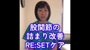 【股関節の詰まり・腰痛改善】お尻のたるみもスッキリ！プロが教える「股関節RESETケア」