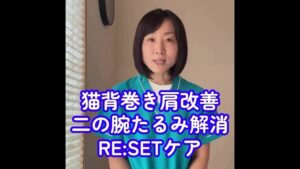 【猫背・巻き肩改善】二の腕たるみ＆首肩こりをスッキリ解消！自宅でできる簡単RESETケア